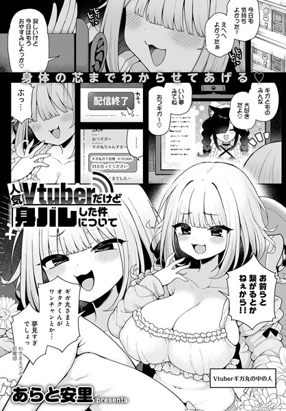 【単話】人気Vtuberだけど身バレした件について（単話）｜あらと安里 評価数2