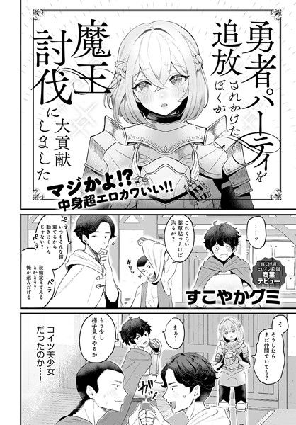 【ファンタジー】勇者パーティを追放されかけたぼくが魔王討伐に大貢献しました（単話）｜すこやかグミ 評価数2