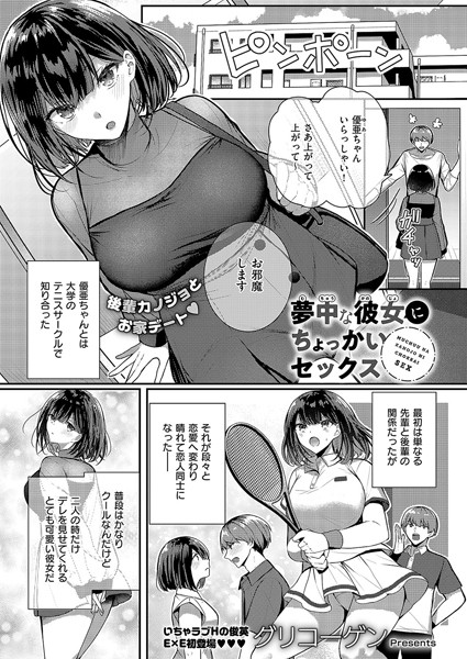 【単話】夢中な彼女にちょっかいセックス（単話）｜グリコーゲン 評価数2