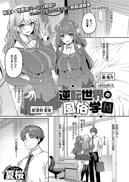 【単話】逆転世界の風俗学園（単話）｜夏桜 評価数1