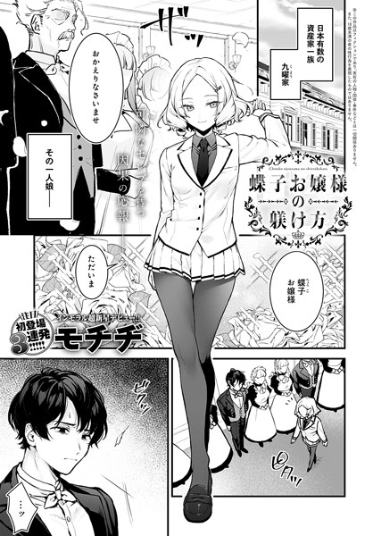 【辱め】蝶子お嬢様の躾け方（単話）｜モチヂ 評価数6