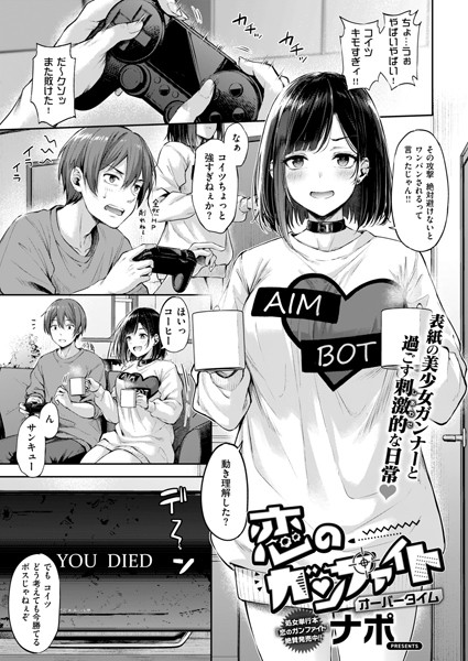 【単話】恋のガンファイト（単話）｜ナポ 評価数9