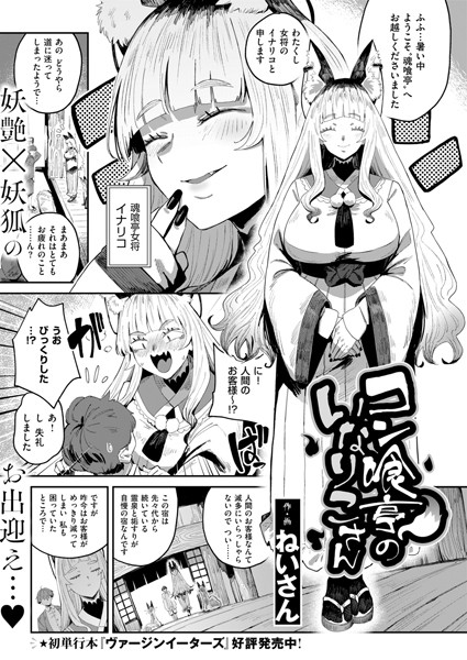 【ファンタジー】コン喰亭のいなりこさん（単話）｜ねいさん 評価数1