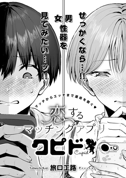 【単話】恋するマッチングアプリ クピド（単話）｜旅口工路 評価数2