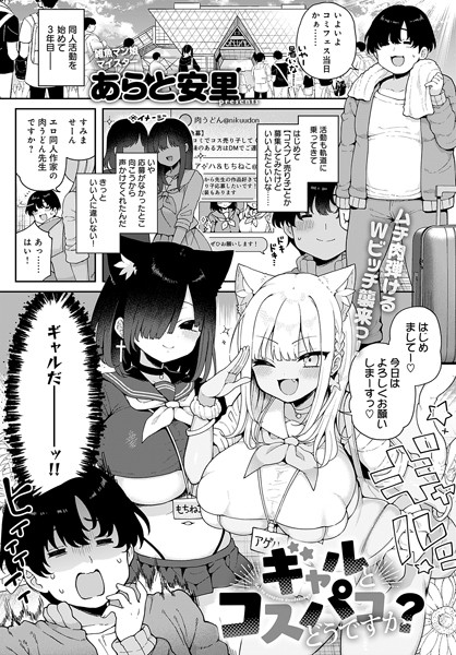 【単話】ギャルとコスパコどうですか？（単話）｜あらと安里 評価数1