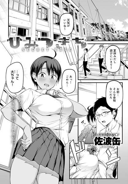 【単話】ひみつきち（単話）｜佐波缶 評価数4