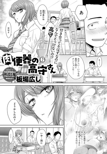 【単話】肉便器の高守さん（単話）｜板場広し 評価数2