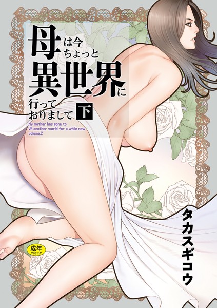 【ファンタジー】母は今ちょっと異世界に行っておりまして｜タカスギコウ 評価数3