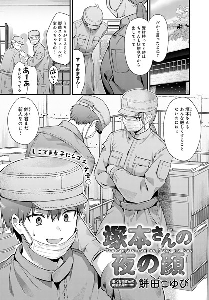 【単話】塚本さんの夜の顔（単話）｜餅田こゆび 評価数2
