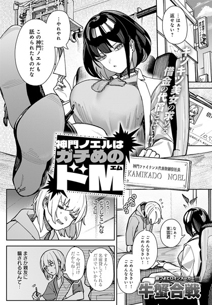 【拘束】神門ノエルはガチめのドM（単話）｜牛蟹合戦 評価数2