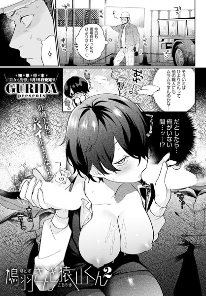 【単話】鳩羽さんと猿山くん（単話）｜GURIDA 評価数6