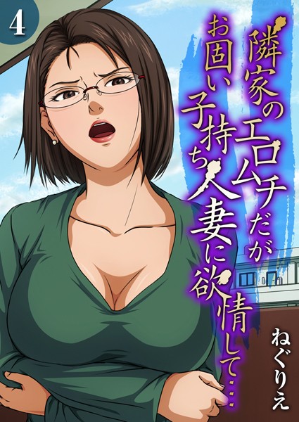 【単話】隣家のエロムチだがお固い子持ち人妻に欲情して…（単話）｜ねぐりえ 評価数1