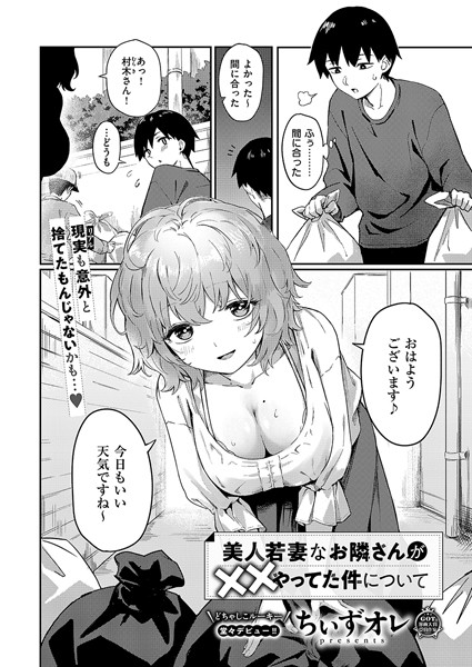 【単話】美人若妻なお隣さんが××やってた件について（単話）｜ちぃずオレ 評価数