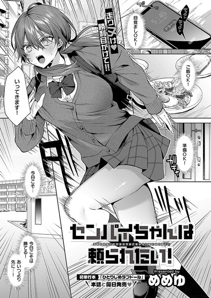 【単話】センパイちゃんは頼られたい！（単話）｜めめゆ 評価数1