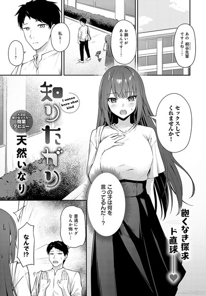 【単話】知りたがり（単話）｜天然いなり 評価数1