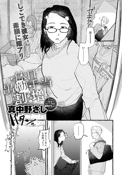 【単話】休日出勤手当割増（単話）｜真中野さし 評価数3