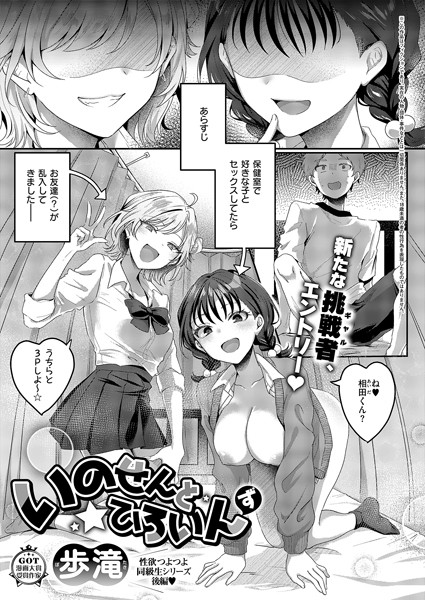 【単話】いのせんと★ひろいん（単話）｜歩滝 評価数