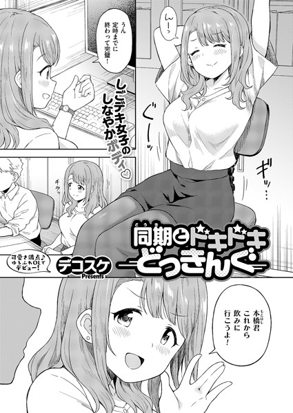 【単話】同期とドキドキどっきんぐ（単話）｜デコスケ 評価数2