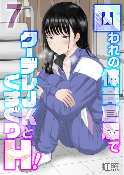 【単話】囚われの体育倉庫でクーデレJKとくすぐりH！（単話）｜虹照 評価数3