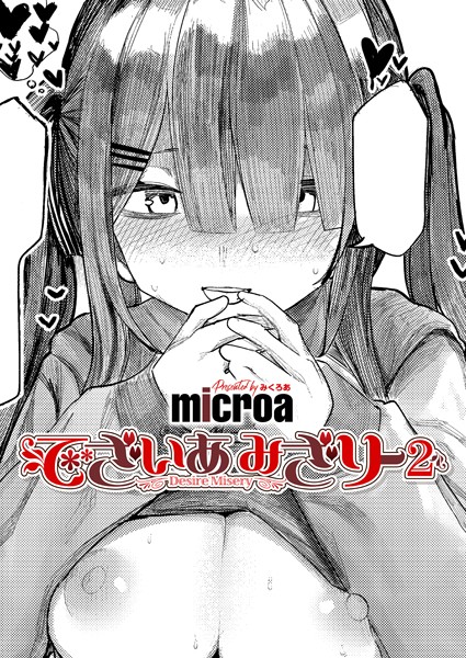 【単話】でざいあ みざりー（単話）｜microa 評価数2