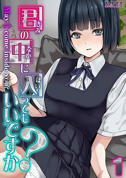 【単話】君の中に入ってもいいですか？（単話）｜DATE 評価数