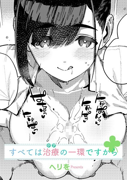 【単話】すべては治療の一環ですから（単話）｜ヘリを 評価数6