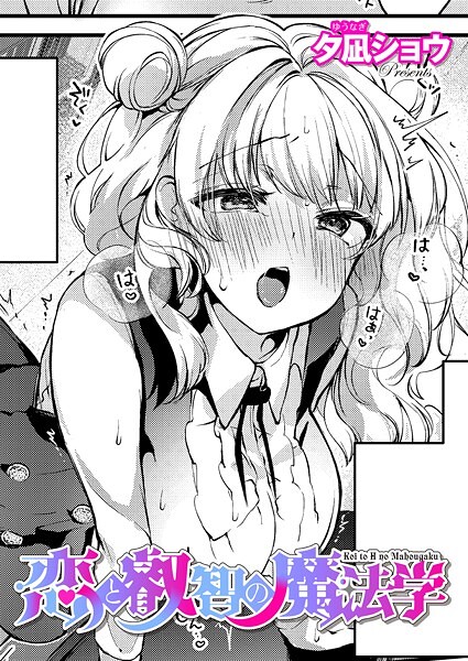 【ファンタジー】恋と叡智の魔法学（単話）｜夕凪ショウ 評価数3
