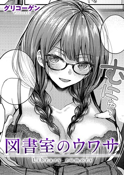 【クンニ】図書室のウワサ（単話）｜グリコーゲン 評価数2