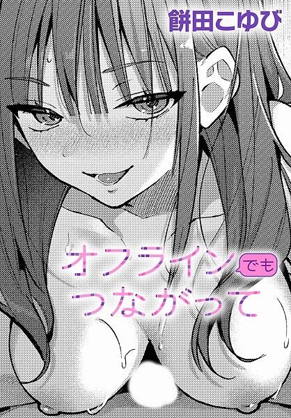 【単話】オフラインでもつながって（単話）｜餅田こゆび 評価数1