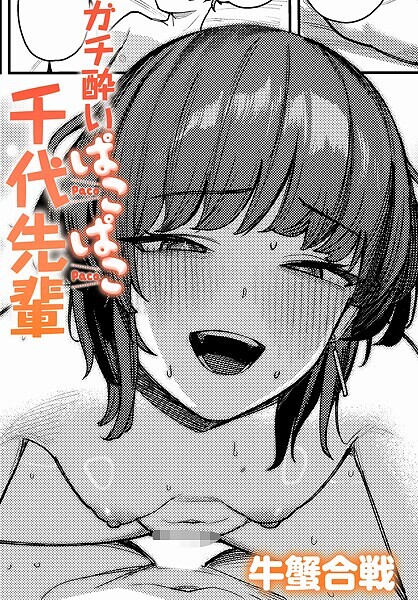 【単話】ガチ酔いぱこぱこ千代先輩（単話）｜牛蟹合戦 評価数2