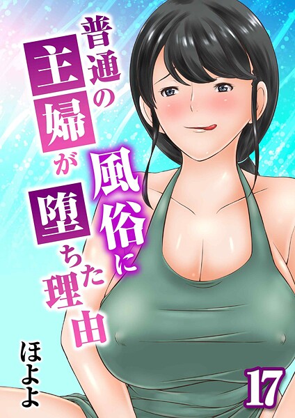 【単話】普通の主婦が風俗に堕ちた理由（単話）｜ほよよ 評価数1