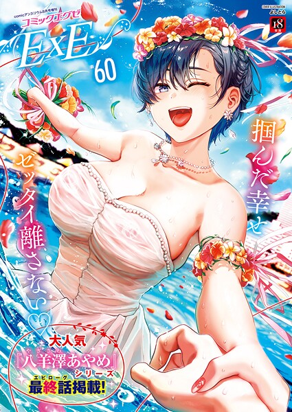 【ファンタジー】COMIC E×E 60【FANZA限定特典付き】｜よしとら 評価数