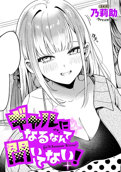 【単話】ギャルになるなんて聞いてない！（単話）｜乃莉助 評価数2