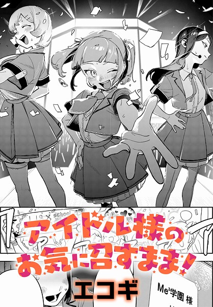 【クンニ】アイドル様のお気に召すまま！（単話）｜エコギ 評価数4