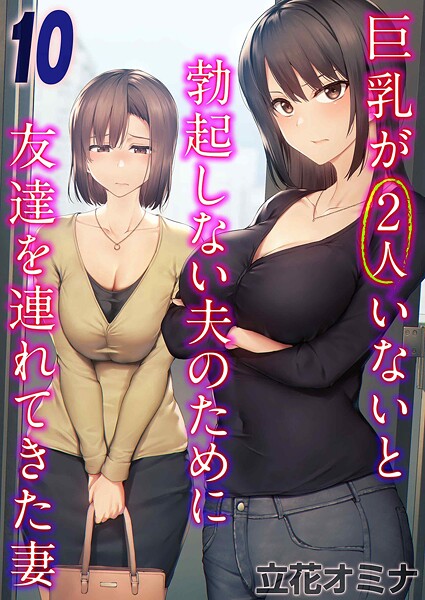 【単話】巨乳が2人いないと勃起しない夫のために友達を連れてきた妻（単話）｜立花オミナ 評価数2