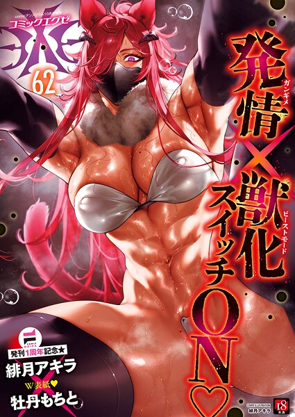 【ファンタジー】COMIC E×E 62【FANZA限定特典付き】｜緋月アキラ 評価数1
