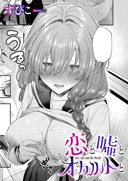 【単話】恋と嘘とオカルトと（単話）｜すぴこ 評価数
