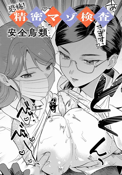 【羞恥】恐怖！精密マゾ検査（単話）｜安全鳥類 評価数8