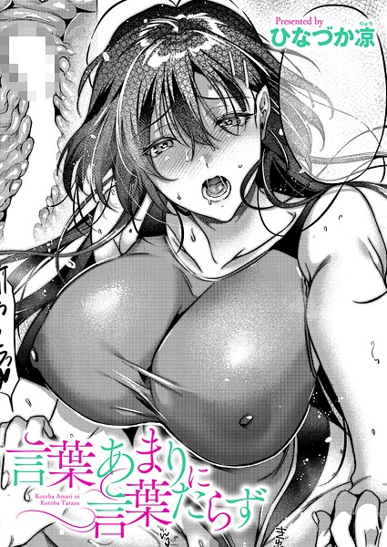 【単話】言葉あまりに言葉たらず（単話）｜ひなづか凉 評価数