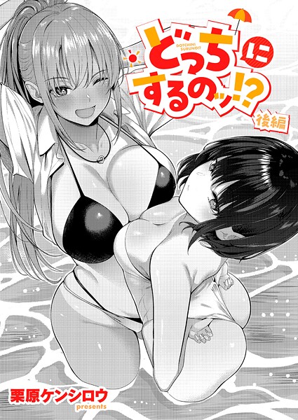 【単話】どっちにするのッ！？（単話）｜栗原ケンシロウ 評価数1