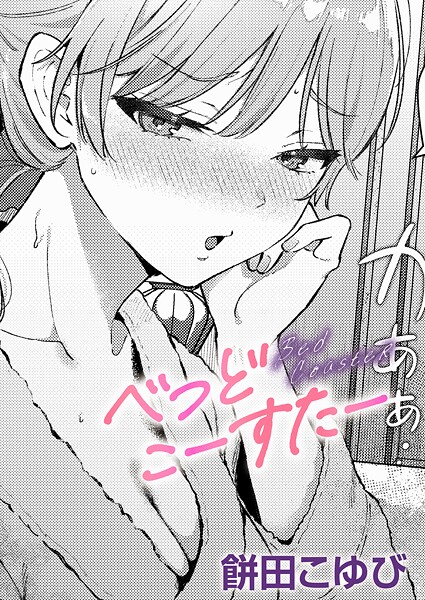 【単話】べっどこーすたー（単話）｜餅田こゆび 評価数2