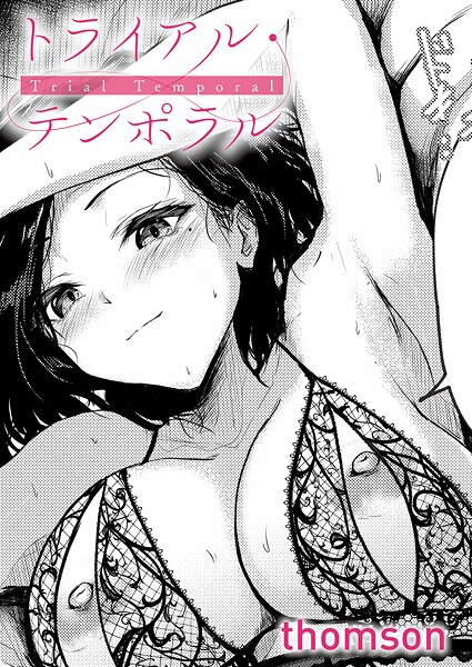 【単話】トライアル・テンポラル（単話）｜thomson 評価数5