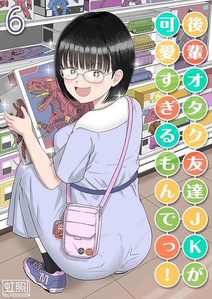 【単話】後輩オタク友達JKが可愛すぎるもんでっ！（単話）｜虹照 評価数1