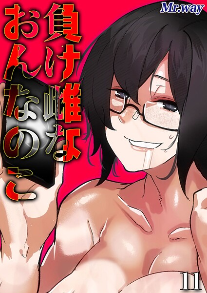 【単話】負け雌なおんなのこ（単話）｜Mr.way 評価数1