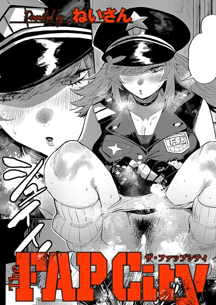 【単話】The FAP City（単話）｜ねいさん 評価数