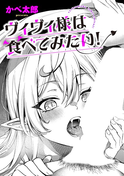 【ファンタジー】ヴィヴィ様は食べてみたい！（単話）｜かべ太郎 評価数
