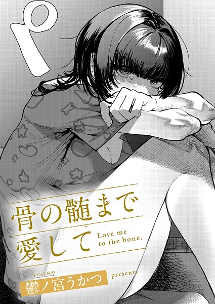 【単話】骨の髄まで愛して（単話）｜鬱ノ宮うかつ 評価数
