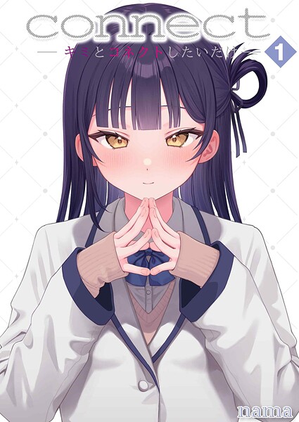 【単話】connect？ -キミとコネクトしたいだけ-（単話）｜nama 評価数