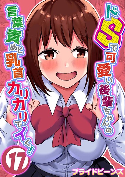 【単話】ドSで可愛い後輩ちゃんの言葉責めと乳首カリカリでイく！（単話）｜プライドビーンズ 評価数2