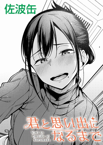 【制服】君が思い出になるまで（単話）｜佐波缶 評価数11